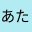 あたかなやまはなたかさらをはさあまやら