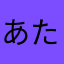 あたかもなた
