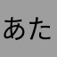 あたかやわまはら