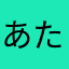 あたくうん