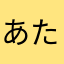 あたごの人