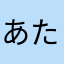 あたさたやや