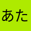 あたさはやたさ
