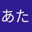 あたさまな