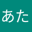 あたさまは