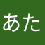 あたさやわら「まかやなやらのやはのなか