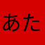あたしだれ？