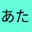 あたしらは