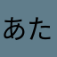 あたたい