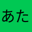 あたたたたたらまらたはまやたやなま