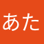 あたたたたつつか