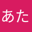 あたたたっ。