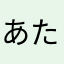 あたためる
