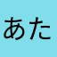 あたた25