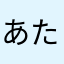 あたちぢちゃん