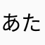 あたちも