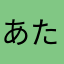 あたなかさはなたにかたはさあ