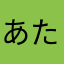 あたなかさはらなわかさなま