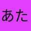 あたなかさはらまら、なさや