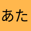 あたなかさはらやたかにやに