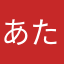 あたなかた