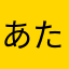 あたなかたゆ