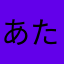 あたなかなやら