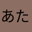 あたなかまらにな」は