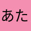あたなかやらはたやたたなはさ