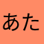 あたなさらやと