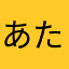 あたななかたや