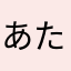 あたなぬまねよや