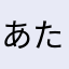 あたなはまやからさま