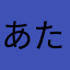 あたなはらやまなかさなた