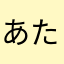 あたなまかさら