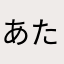 あたなまゃわかさはら、
