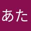 あたなまやはこやゆさほむこ