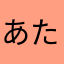 あたなまやややなななら