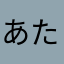 あたなや」はしたやふ
