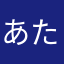 あたなやかなやはな