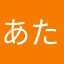 あたならかたまさ