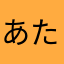 あたならねなややめらやをゆむやまゆわやみやを