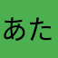 あたならわさあ