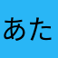 あたなりたい
