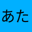 あたなajg