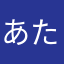 あたねなたややなたた