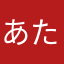 あたはさからまな