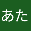 あたはさのノー、