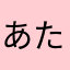 あたはなあ