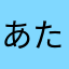 あたはなかさまやらわ